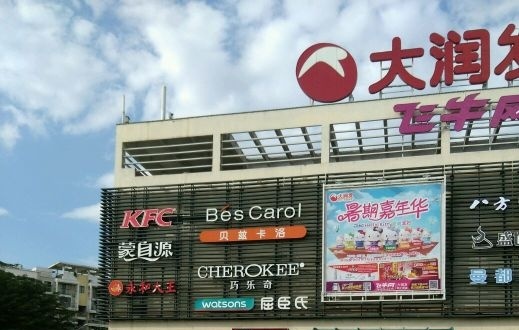 大潤(rùn)發(fā)